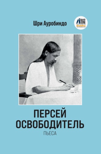 Шри Ауробиндо. Персей Освободитель