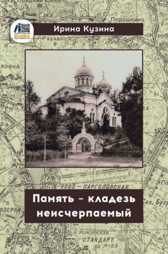 Ирина Кузина. Память – кладезь неисчерпаемый