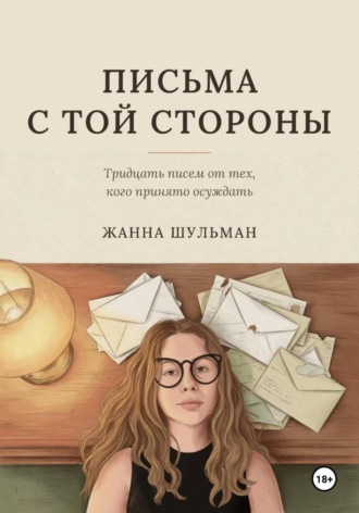 Жанна Шульман. Письма с той стороны