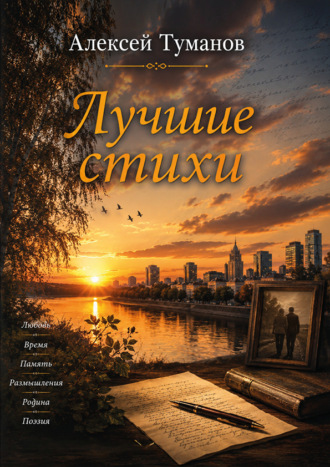 Алексей Туманов. Лучшие стихи
