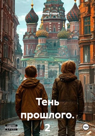 Радомир Кадук. Тень прошлого. 2 часть. Роман