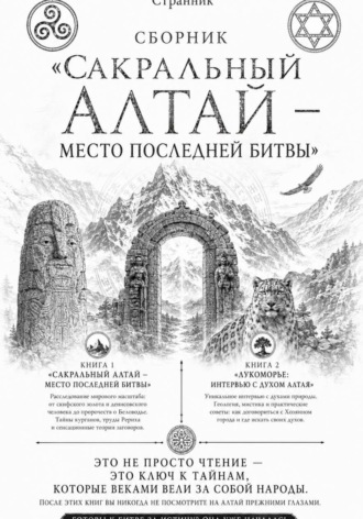 Странник. Сборник «Сакральный Алтай — место последней битвы»