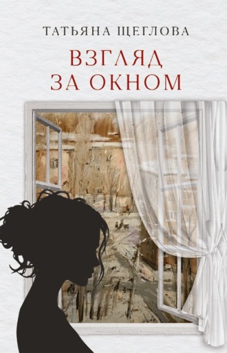 Татьяна Щеглова. Взгляд за окном
