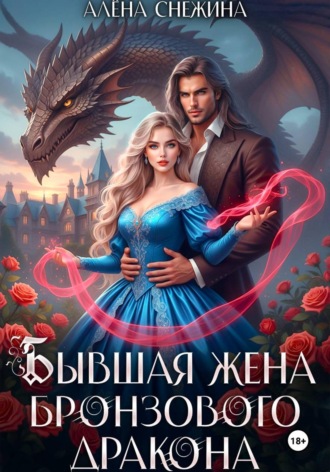 Алёна Снежина. Бывшая жена бронзового дракона