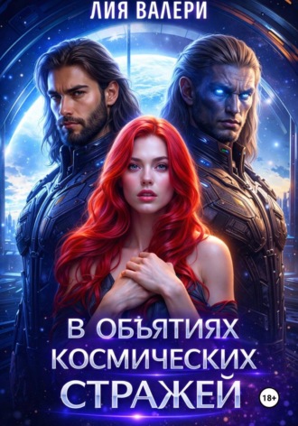 Лия Валери. В объятиях космических стражей