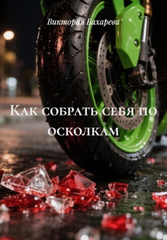 Виктория Бахарева. Как собрать себя по осколкам