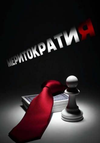  Пироман. Меритократия. Том 0. Вступительные экзамены