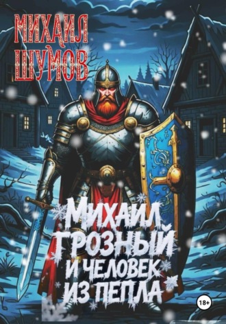 Михаил Шумов. Михаил Грозный и человек из пепла