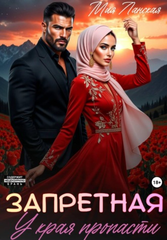Мия Ланская. Запретная. У края пропасти