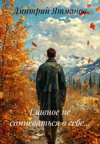 Дмитрий Ятманов. Главное не сомневаться в себе...