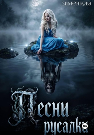 Инна Зименкова. Песни русалки