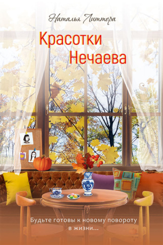 Наталья Литтера. Красотки Нечаева