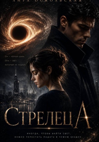 Лира Оскольская. Стрелец А