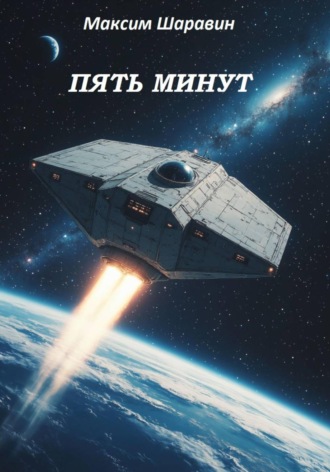 Максим Шаравин. Пять минут