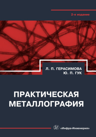 Л. П. Герасимова. Практическая металлография