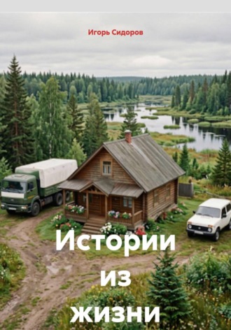 Игорь Викторович Сидоров. Истории из жизни