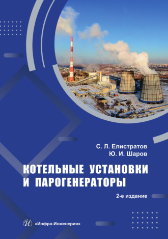 С. Л. Елистратов. Котельные установки и парогенераторы