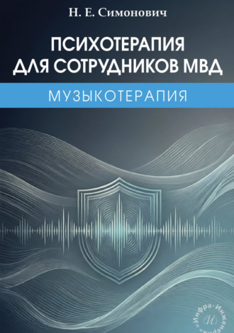 Николай Евгеньевич Симонович. Психотерапия для сотрудников МВД: музыкотерапия