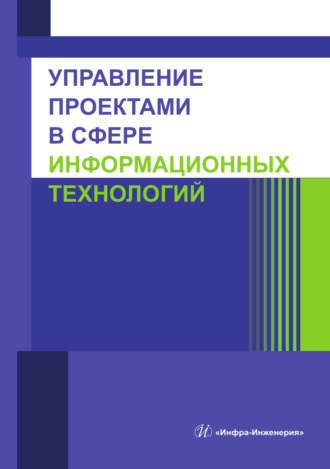 К. Л. Стоякова. Управление проектами в сфере информационных технологий