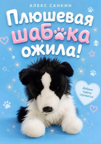 Александр Санкин. Плюшевая Шабака Ожила!