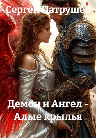 Сергей Патрушев. Демон и Ангел - Алые крылья