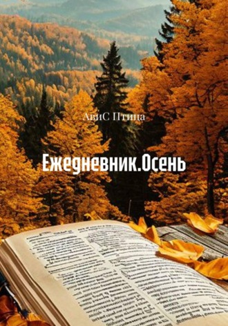 АвиС Птица. Ежедневник.Осень