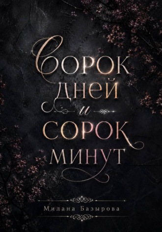 Милана Базырова. Сорок дней и сорок минут