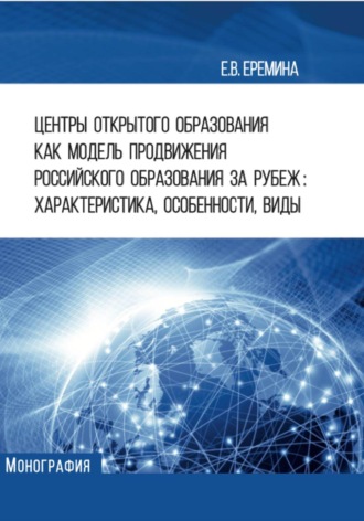 Екатерина Еремина. Центры открытого образования как модель продвижения российского образования за рубеж: характеристика, особенности, виды