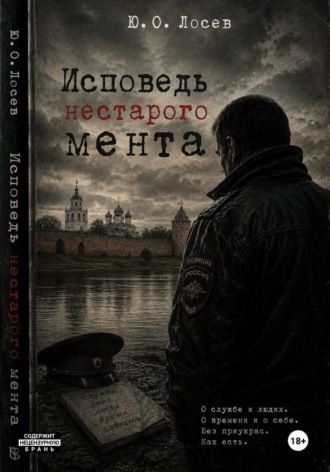 Юрий Лосев. Исповедь нестарого мента