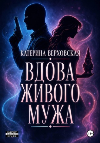 Катерина Верховская. Вдова живого мужа