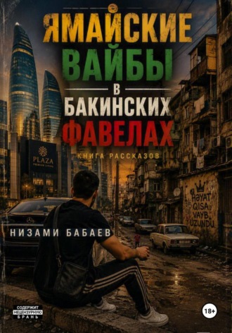 Низами Бабаев. Ямайские вайбы в бакинских фавелах