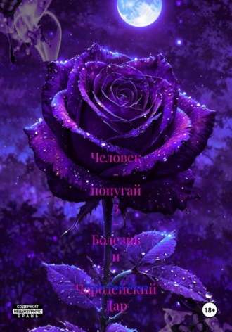 Тори Рей-Роуз. Человек - попугай 3 - Болезнь и  Чародейский Дар