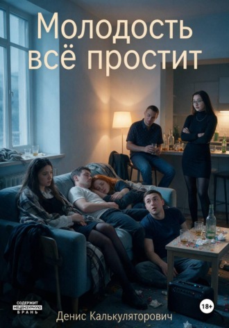 Денис Документов. Молодость всё простит
