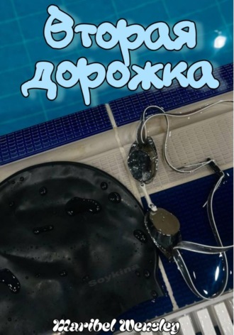 Maribel Wensley. Вторая дорожка