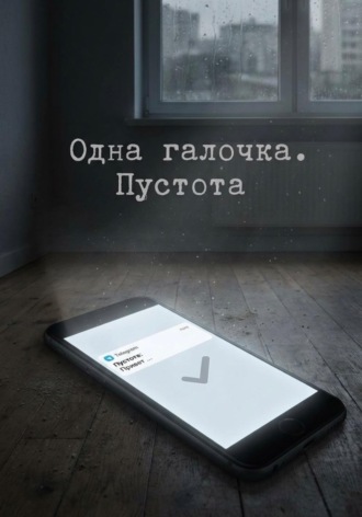 Лера Рэй. Одна галочка. Пустота