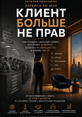 Наталья Бочанцева. Сервис в 21 веке - Клиент больше не прав