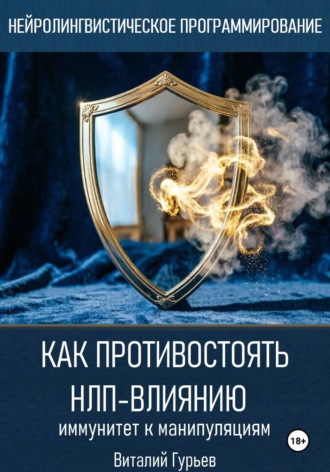 Виталий Гурьев. Как противостоять НЛП-влиянию: иммунитет к манипуляциям