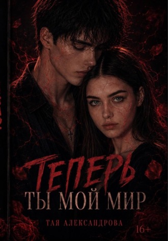 Тая Александрова. Теперь ты мой мир