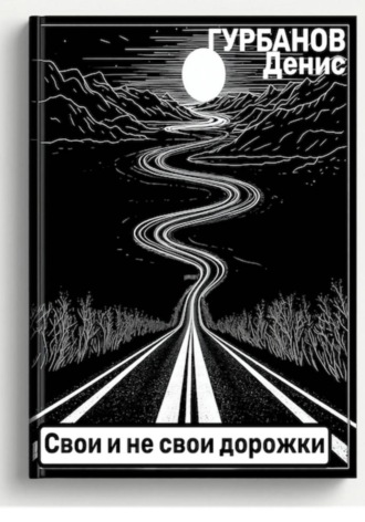 Денис Гурбанов. Свои и не свои дорожки