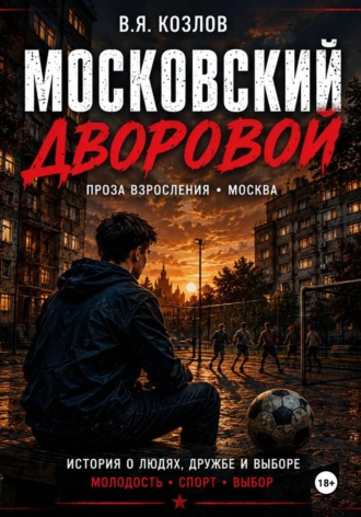 Виктор Козлов. Московский дворовой