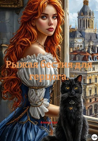 Алекса Арт. Рыжая бестия для герцога.