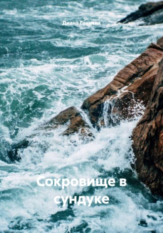 Диана Ганиева. Сокровище в сундуке