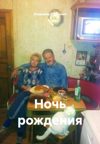 Владимир Савельевич Гудошник. Ночь рождения