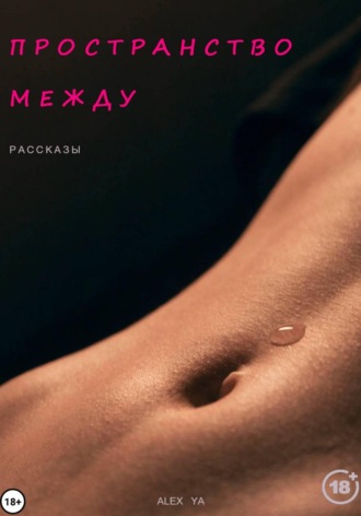 Alex Ya. Пространство между