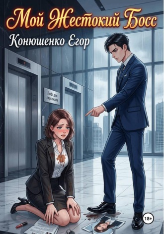 Егор Конюшенко. Мой Жестокий Босс