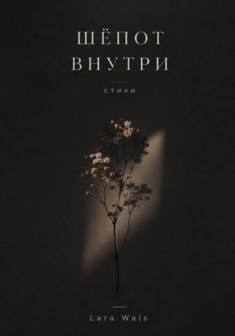 Lara Wals. Шёпот внутри