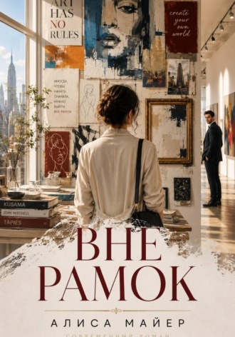 Алиса Майер. ВНЕ РАМОК