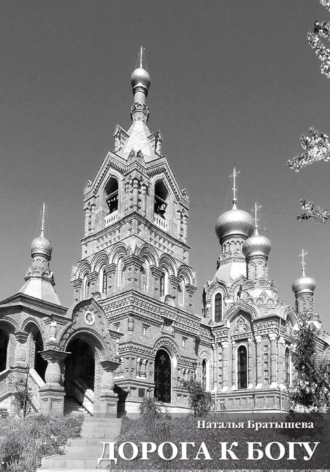 Наталья Братышева. Дорога к Богу