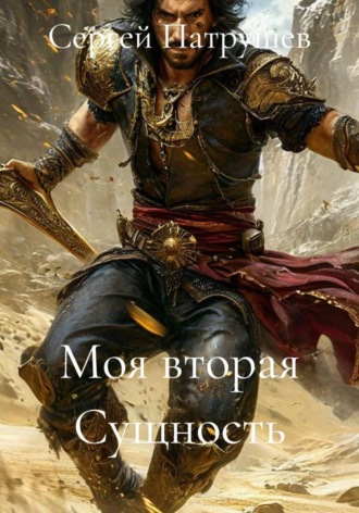 Сергей Патрушев. Моя вторая Сущность