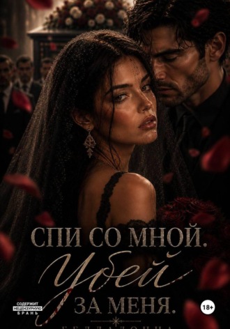  Белладонна. Спи со мной. Убей за меня